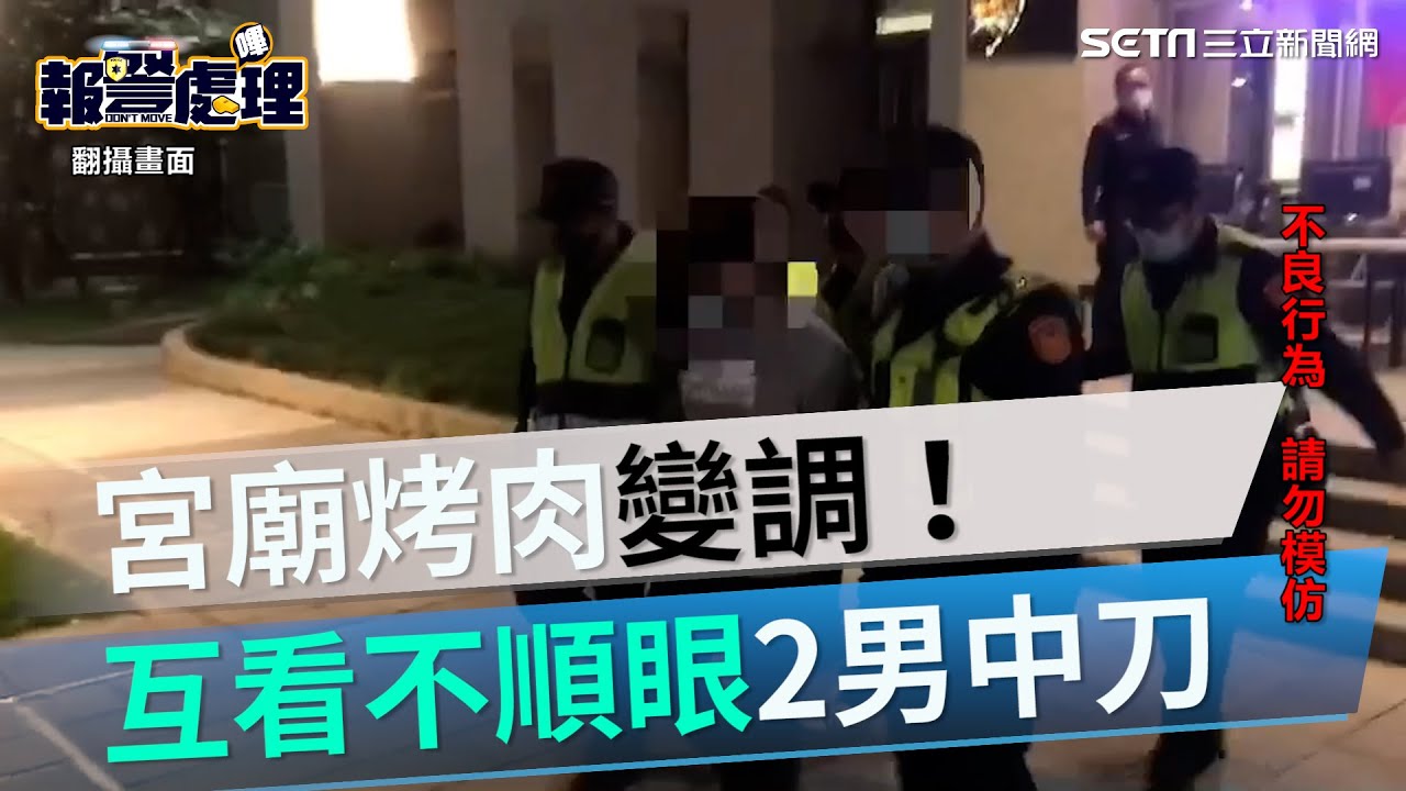 宮廟烤肉變調！2女口角爆流血衝突　２男中刀送醫│政常發揮