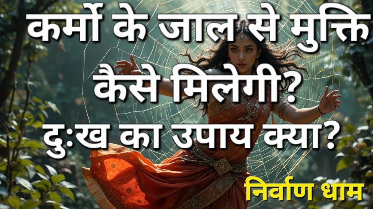 कर्मो के जाल से मुक्ति कैसे मिलेगी? दुखों का उपाय क्या है?