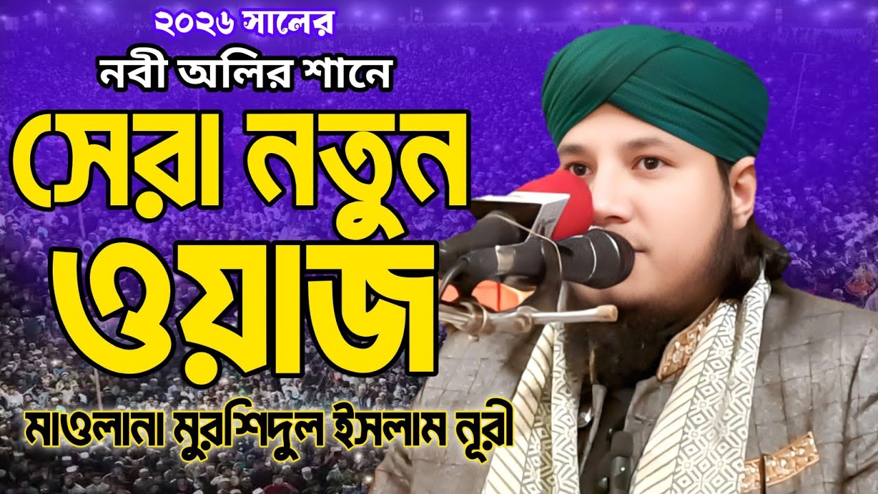 ২০২৬ সালের সেরা নতুন ওয়াজ | Maulana Murshidul Islam Noori New Waz 2026 | মাওলানা মুরশিদুল ইসলাম নূরী