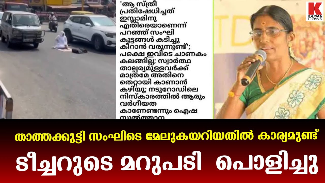 ഐഷ സുൽത്താനയ്‌ക്ക് മറുപടിയുമായി ശശികല ടീച്ചർ