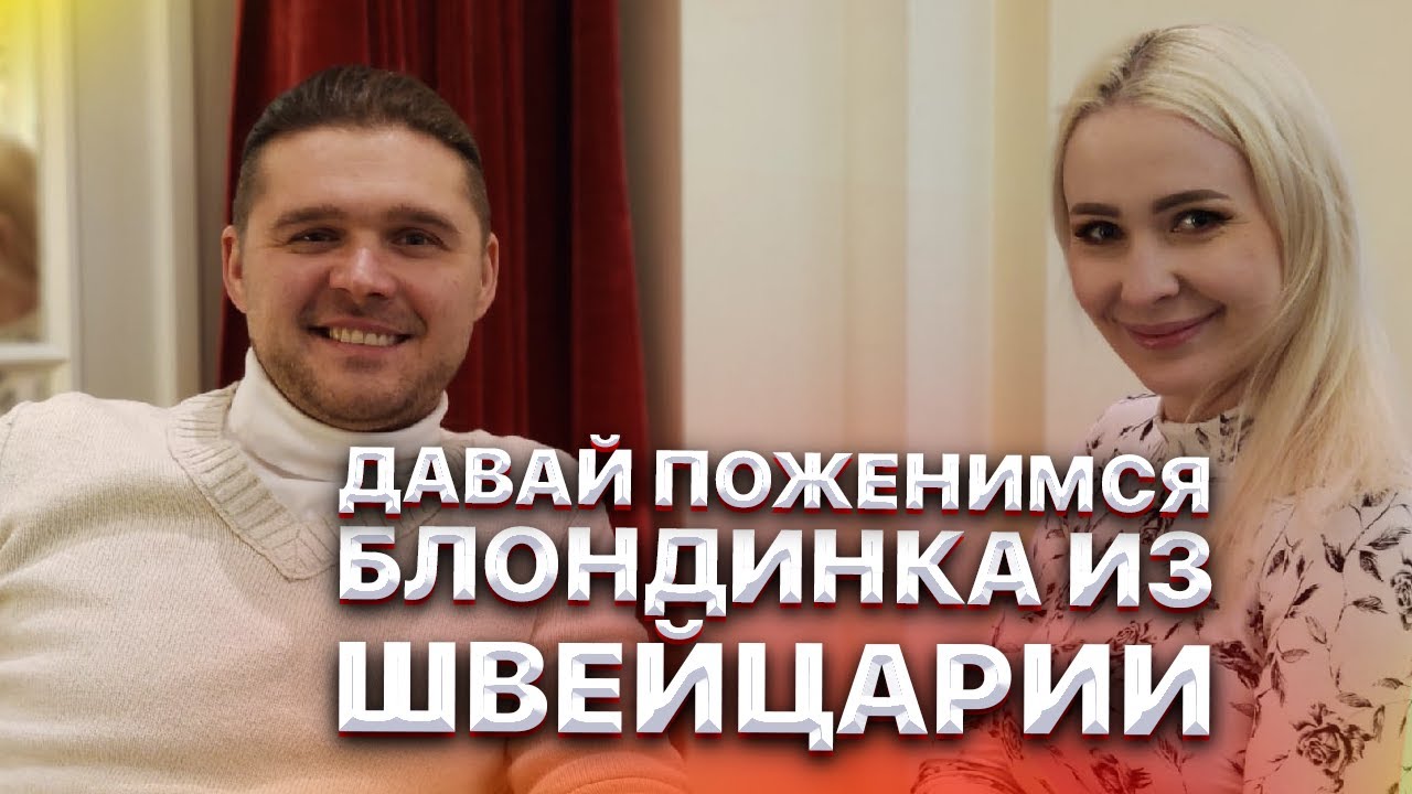 Давай поженимся. Блондинка из Швейцарии. Жизнь своих в Швейцарии.