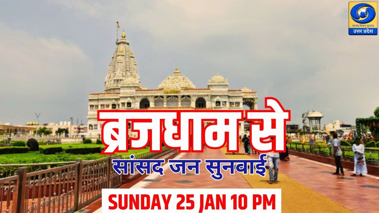 🔴ब्रजधाम से सांसद जन सुनवाई -  यू.पी. के शहरों से (-PGF मथुरा)- 10:00 PM