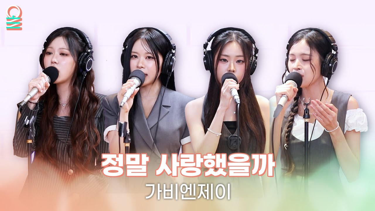 [ALLIVE] 가비엔제이 - 정말 사랑했을까(원곡: 브라운 아이드 소울) | 올라이브 | 정오의 희망곡 김신영입니다｜MBC 251003 방송