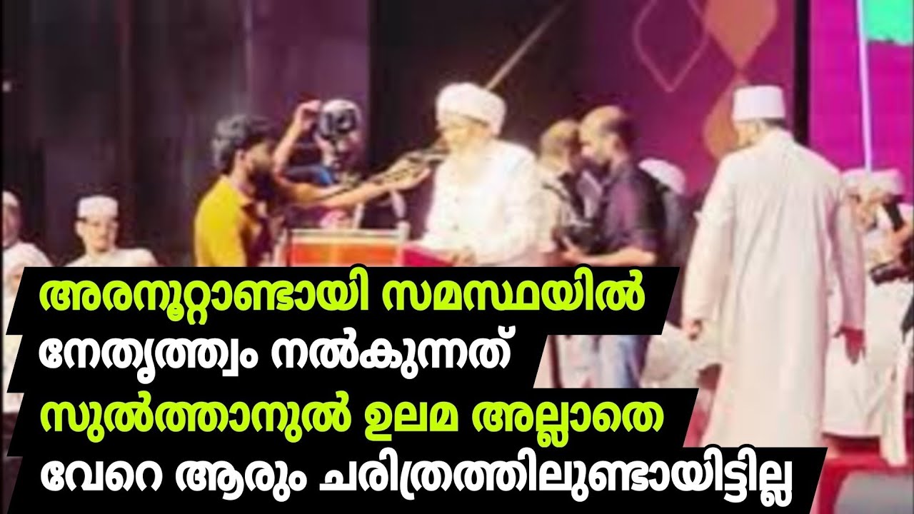 ഞങ്ങളുടെ സമസ്ഥയിൽ പ്പോരില്ല.ഭിന്നത ഇല്ല രണ്ട്അഭിപ്രായം ഇല്ല.ഞങ്ങളുടെ സമസ്ഥയിൽ ഒരേ ഒരു നേതൃത്ത്വമാണ്.