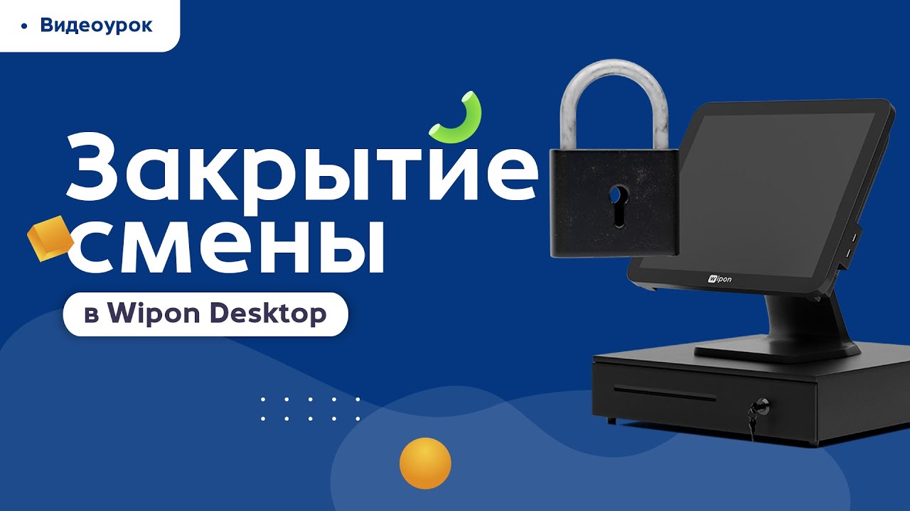 Закрытие смены в Wipon Desktop