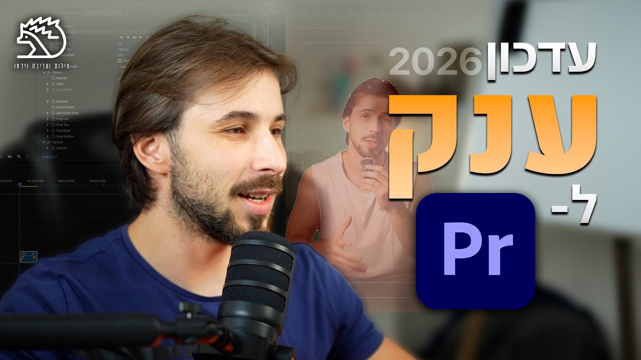 מה חדש בעדכון של פרימייר פרו 2026 - ככה תשדרגו את עריכת הוידאו שלכם!