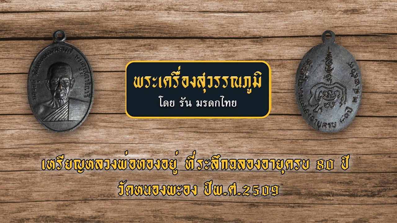 เหรียญหลวงพ่อทองอยู่ ที่ระลึกฉลองอายุครบ 80 ปี วัดหนองพะอง ปี พ.ศ.2509