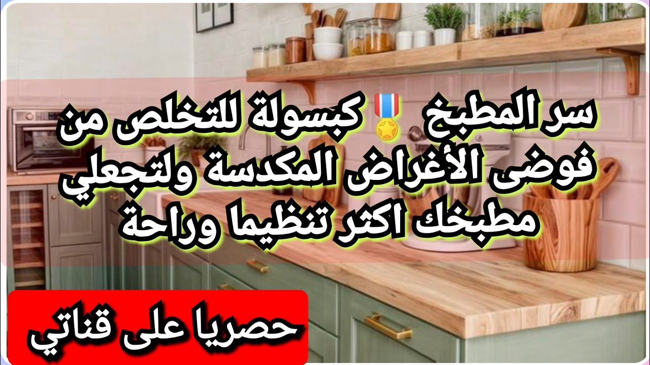 #المنماليزم /كبسولة المطبخ هي الحل السحري الذي سيخلصك من عشوائية المطبخ وتكديس الأواني الزائدة