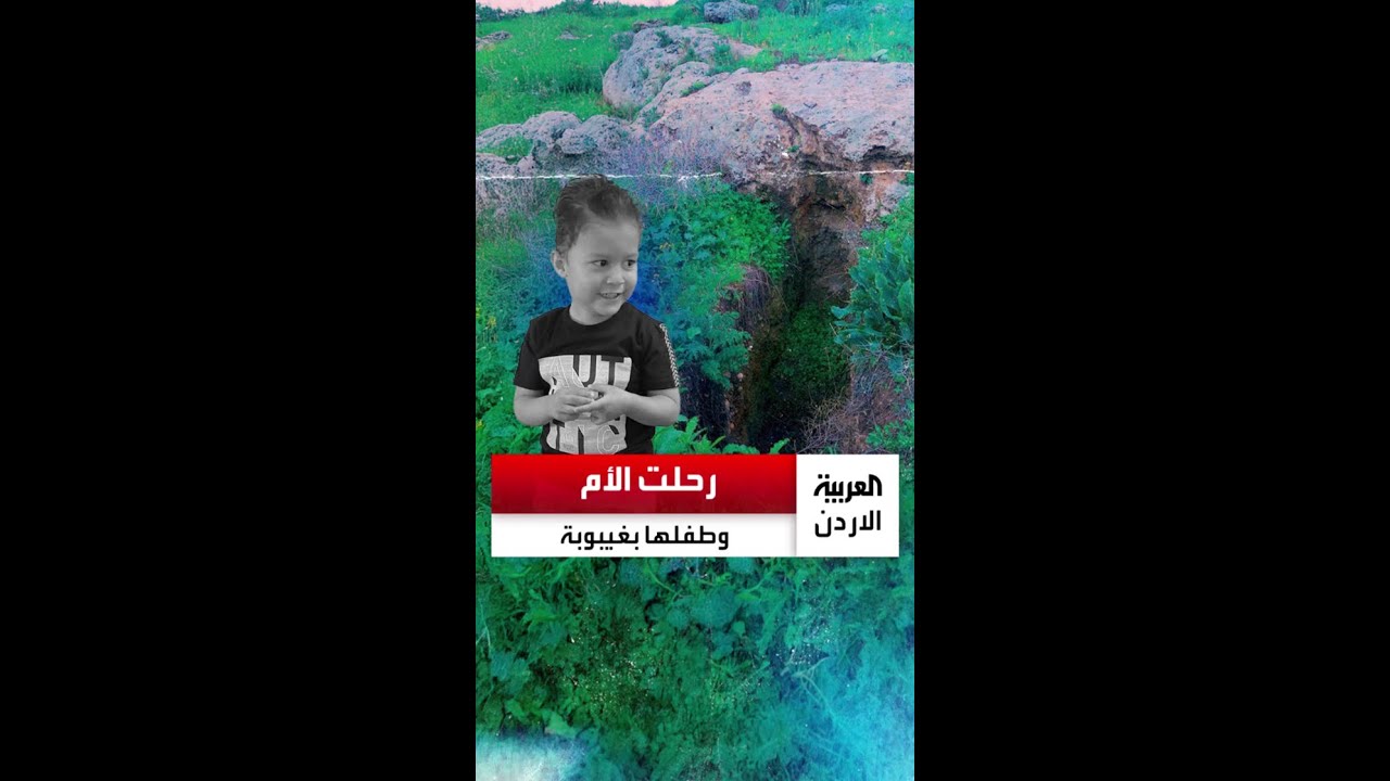 سقطت عن ارتفاع 100 متر وهي تحاول انتشال طفلها رحلت هي وابنها بالـ ICU
