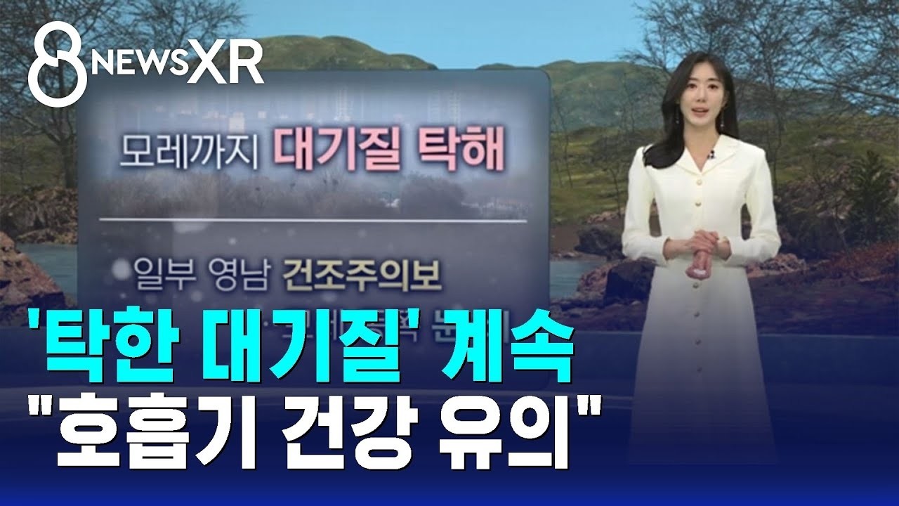 [날씨/XR] '탁한 대기질' 계속…