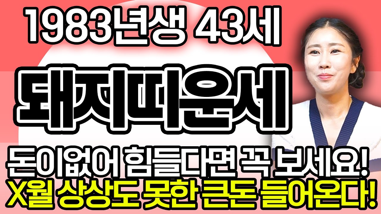✨2025년 하반기 1983년생 43세 돼지띠운세✨금전문 활짝 열리고 하늘에서 금은보화가 쏟아져 내립니다!! 금전운 대폭발 돈벼락 맞고 초대박나는 83년생 43세 돼지띠 운세!
