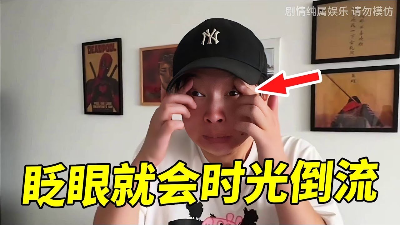 眨眼就能时光倒流！这不纯纯折磨小张？  #搞笑 #沙雕剧情 #小李与小手 #funny #整蛊