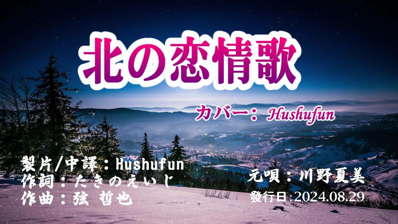 北の恋情歌/川野夏美(歌詞中譯) カバー:胡淑芳 発売日:2024.08.29