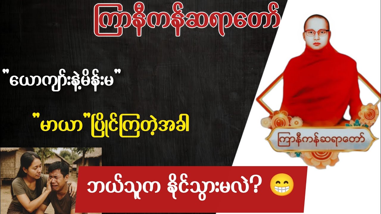 ယောကျာ်းနဲ့မိန်းမ မာယာပြိုင်ကြတဲ့အခါ 😱 | ကြာနီကန်ဆရာတော် တရားများ | တရားတော်များ 2025