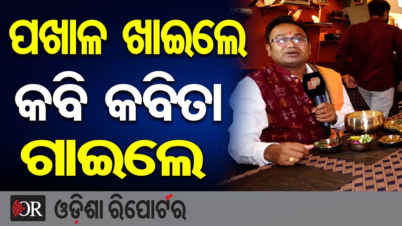 ପଖାଳ ଖାଇଲେ କବିତା ଗାଇଲେ | Odisha Reporter