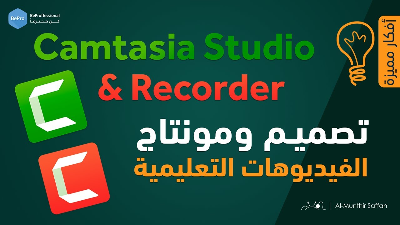مونتاج وتصميم الفيديوهات التعليمية مع برنامج Camtasia Studio