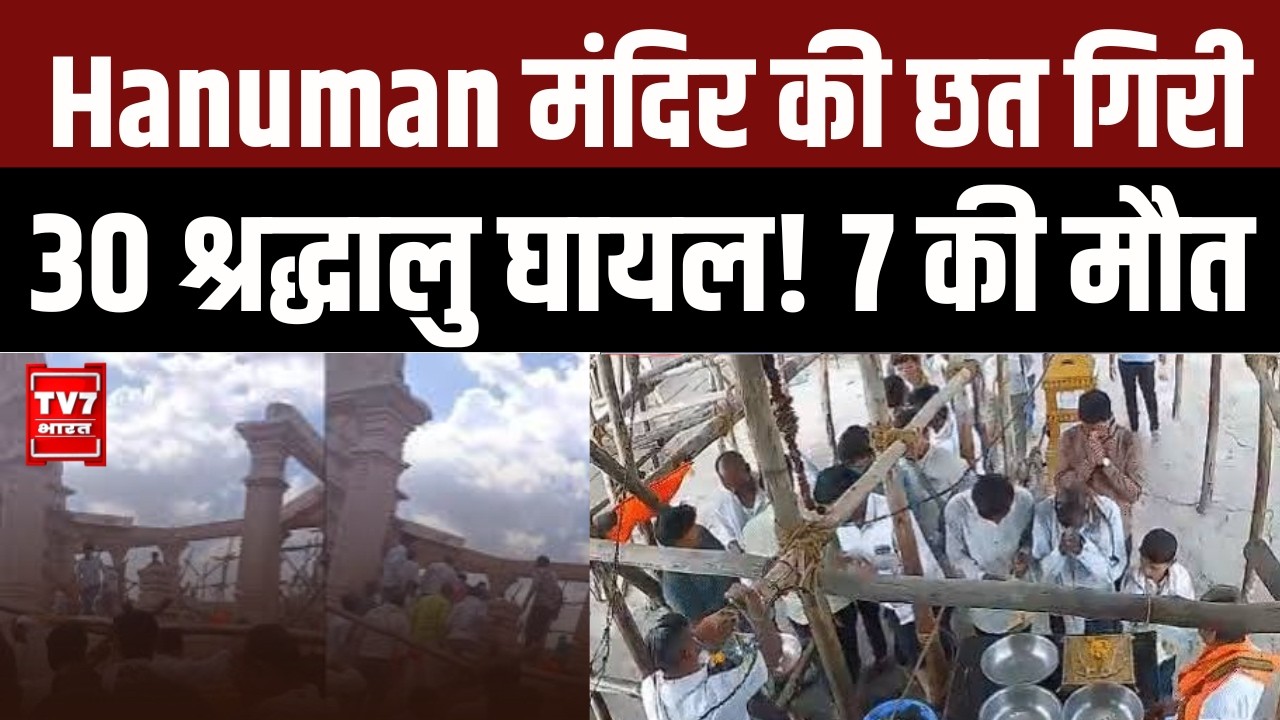 Parbhani Temple Accident: Hanuman मंदिर की छत गिरी, 30 श्रद्धालु घायल! 7 की मौत | Maharashtra News |