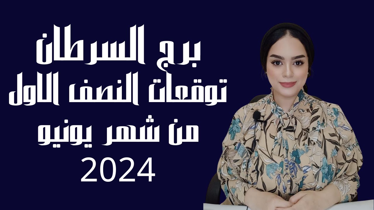 برج السرطان ♥️ ماذا يحمل لك النصف الأول من الشهر الجديد من عمل و مال وحب