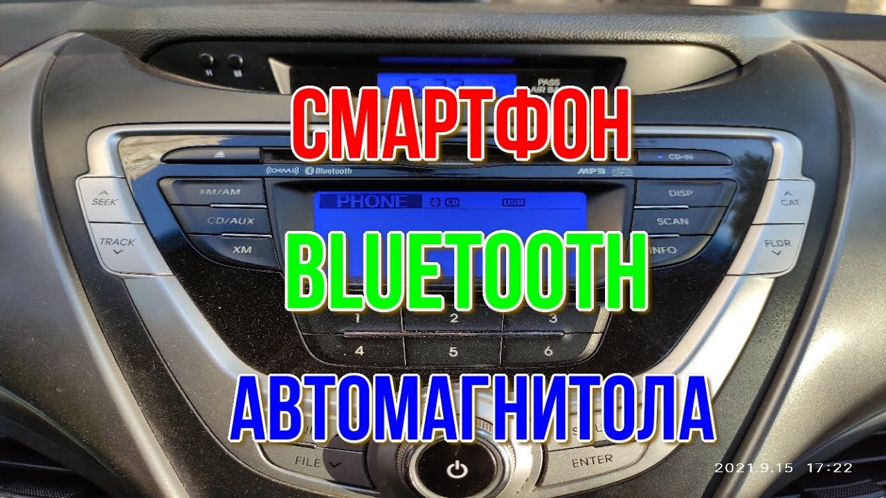 КАК ПОДКЛЮЧИТЬ ТЕЛЕФОН ПО БЛЮТУЗУ К АВТОМАГНИТОЛЕ  Hyundai Elantra MD