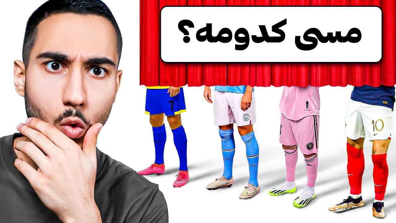 هر بازیکنی رو از پا حدس بزنم میارم تو تیم😳🦶🏽