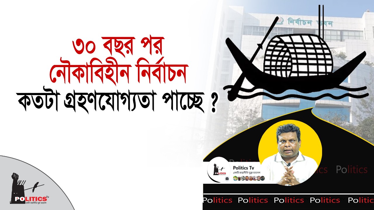 ৩০ বছর পর নৌকাবিহীন নির্বাচন, কতটা গ্রহণযোগ্যতা পাচ্ছে ? | Awami League | Politics Tv
