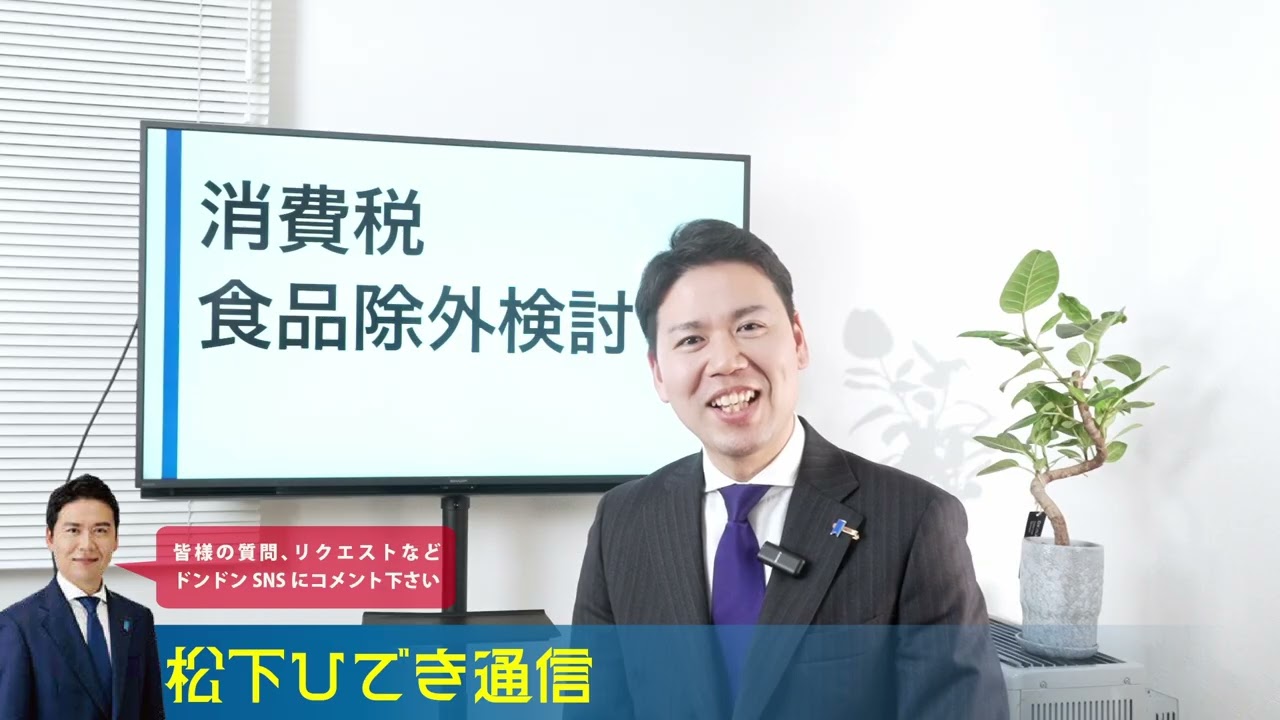 【松下ひでき通信】消費税食品除外検討・ファイターズ2軍誘致 2026.1.21