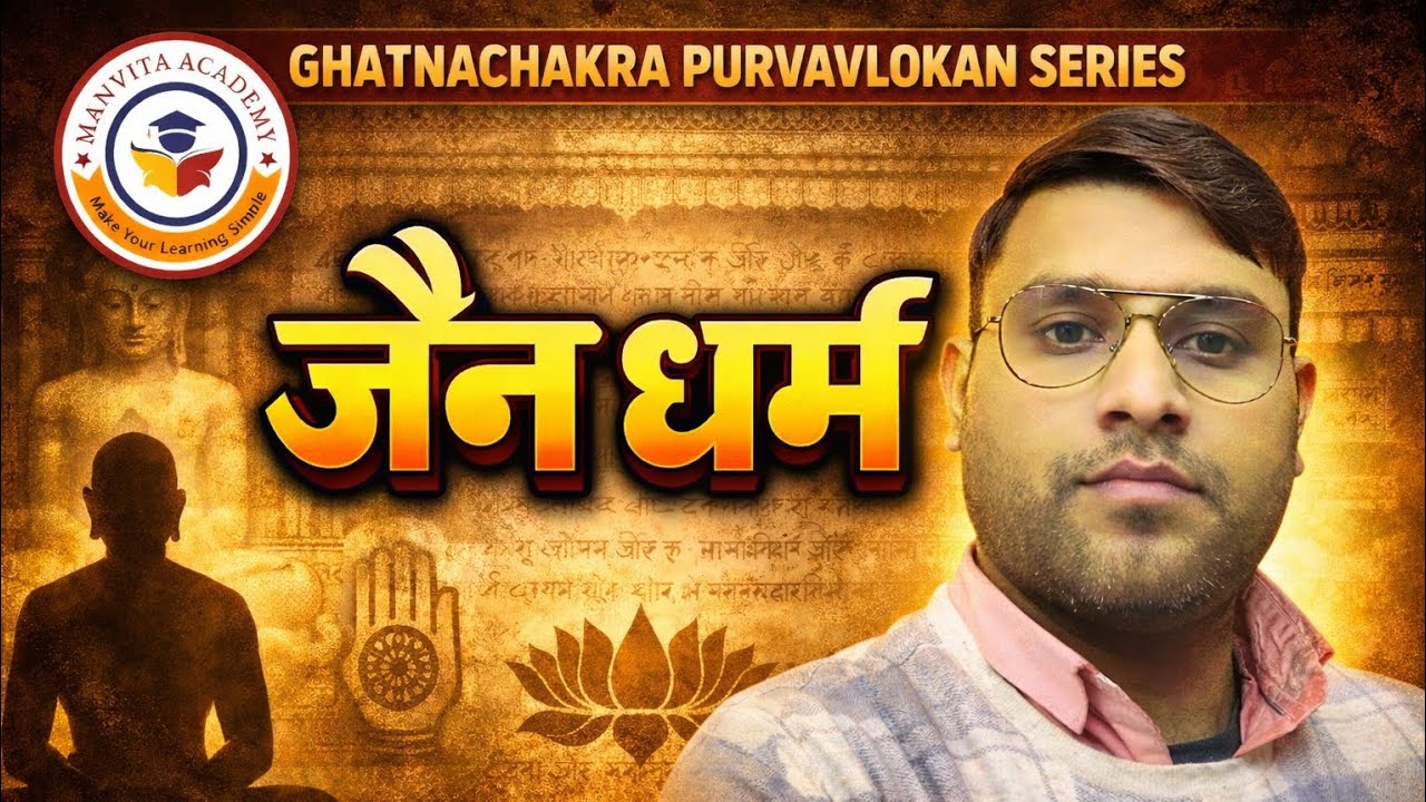 Bpsc/Aedo/Bihar Daroga/Uppsc Ghatnachakra Purvavlokan series Jain Dharm@ManvitaAcademy 