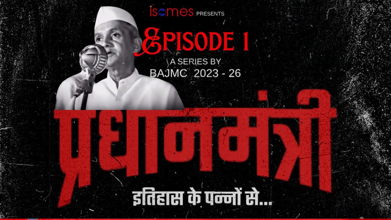 PRADHAN MANTRI EPISODE 1 #isomes LAL BAHADUR SHASTRI