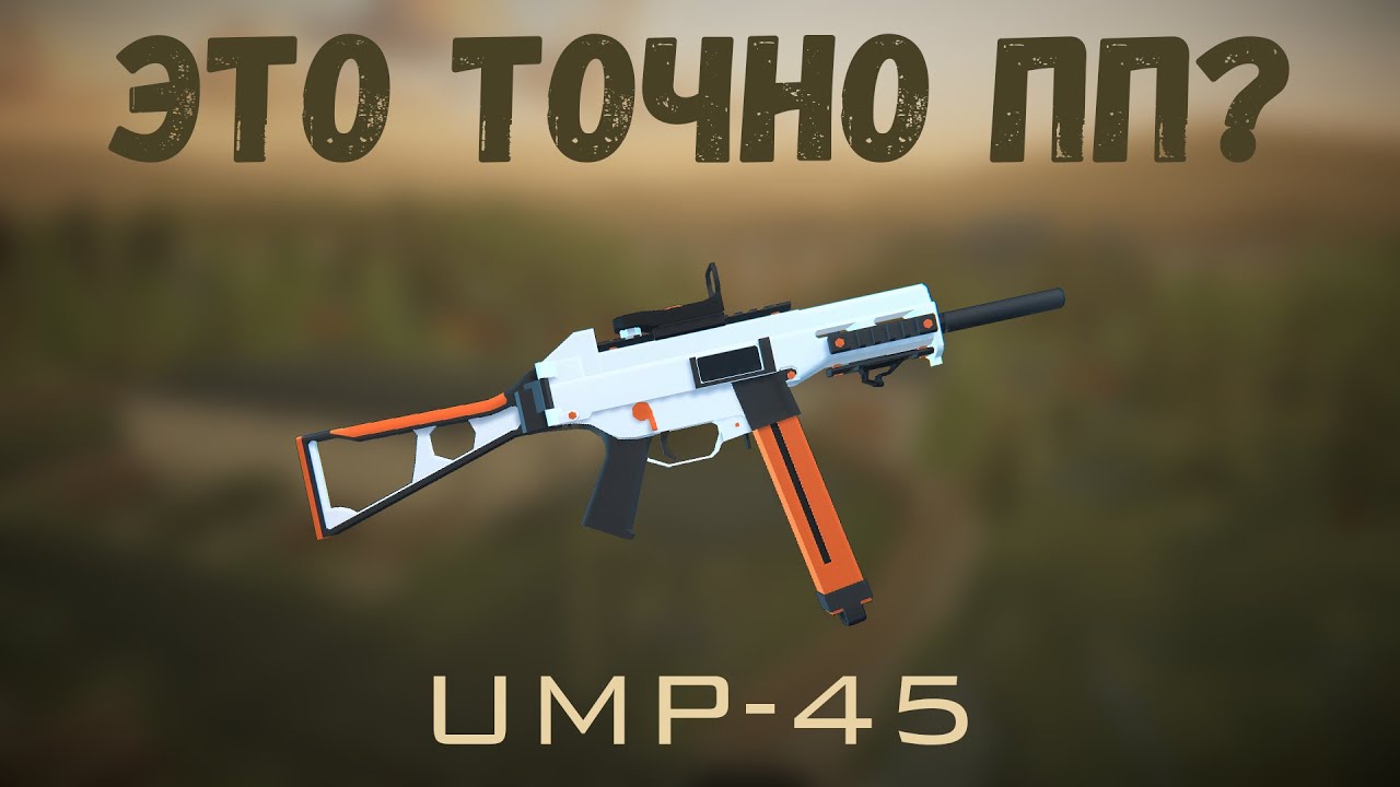 ЭТО ТОЧНО ПП? – UMP-45 | BattleBit Remastered