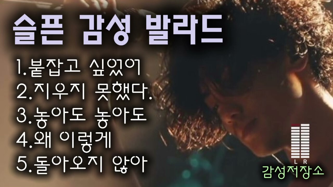 🎵눈물 사연발라드/ 인기곡:  븥잡고 싶었어 #슬픈발라드 #비오는날듣기좋은노래 #잔잔한발라드 #국내발라드모음 #락발라드 #감성발라드 