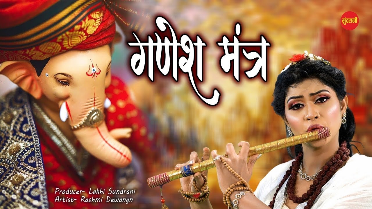 गणेश मंत्र फ्लूट - Ganesh Mantra Flute // By Rashmi Dewangan !! Ganesh Chaturthi Special Video Song