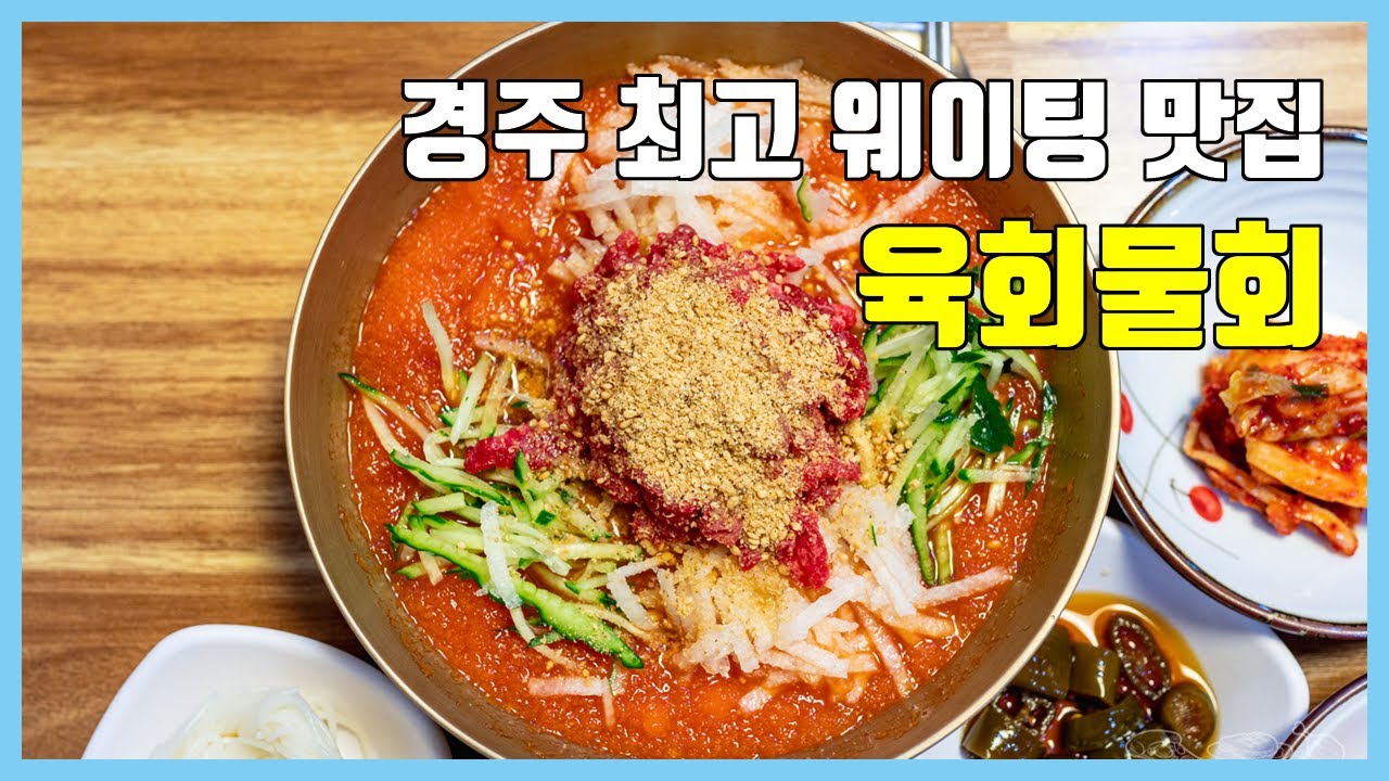 경주에서 가장 인기 많은 식당 함양집에서 육회물회 먹고 왔어요 [경주 맛집]