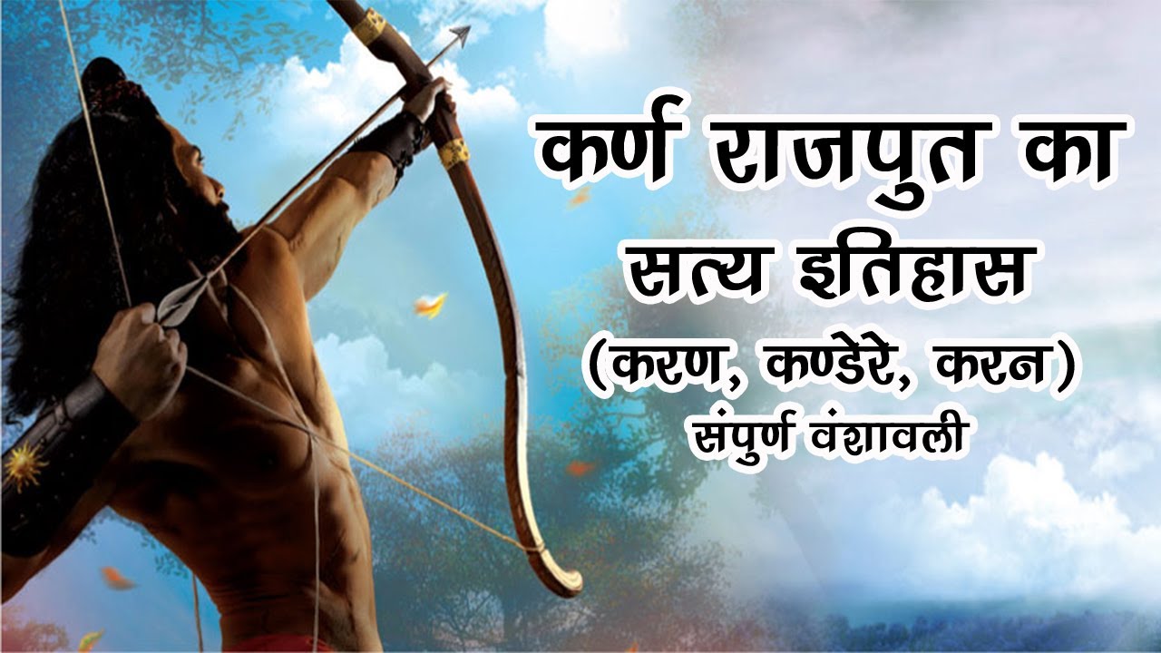 कर्ण करण कंडरे राजपूत समाज का इतिहास Karn Kandere Rajput Ka Itihas | Rajput Jati Itihas वंशावली