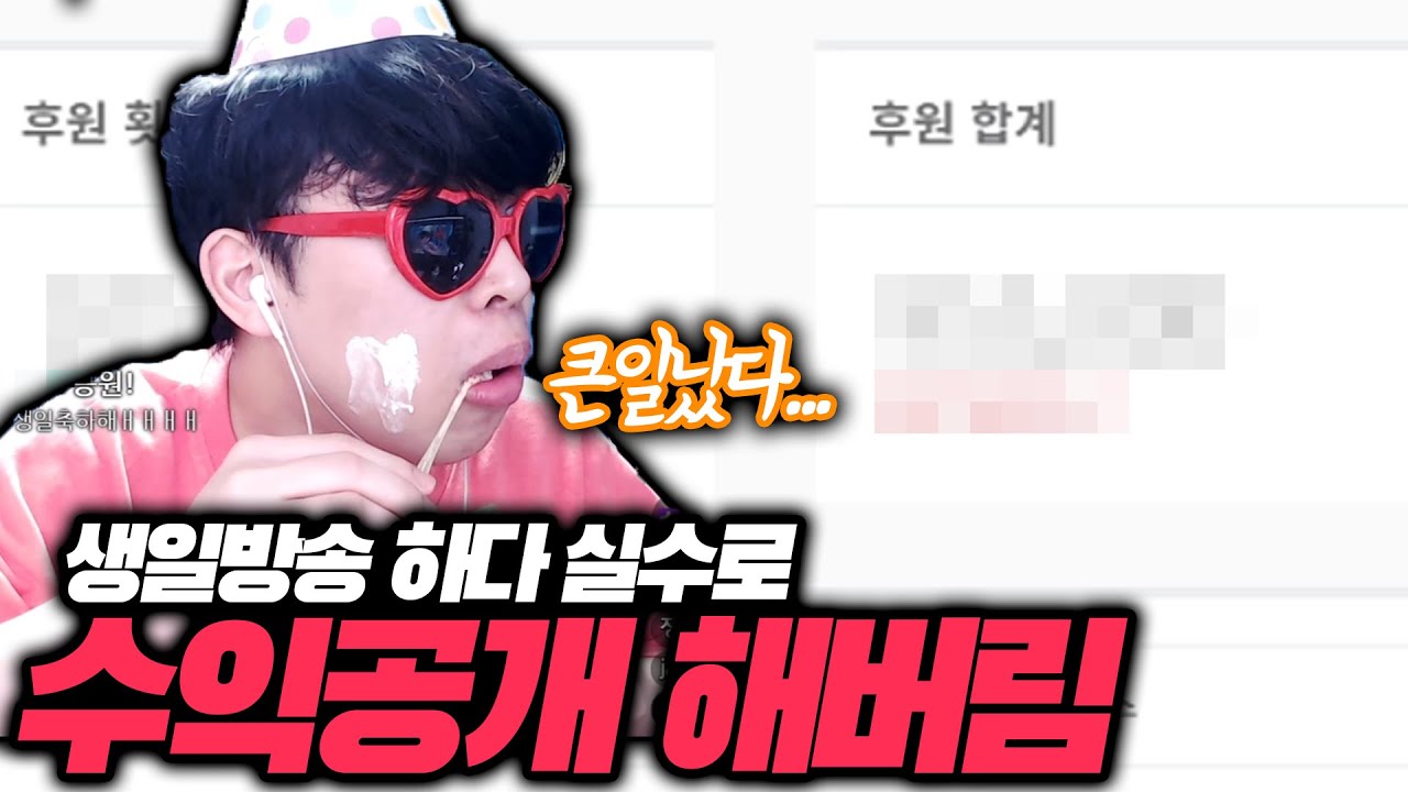 생일이라 너무 신나서 실수로 수익공개 해버렸습니다ㅋㅋㅋ