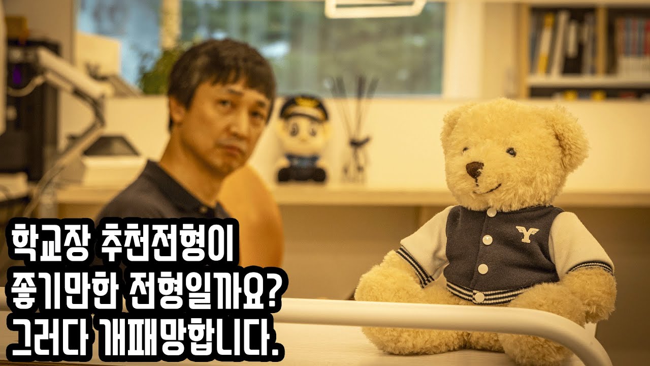 학교장추천전형을 잘못 쓰면 큰일납니다.