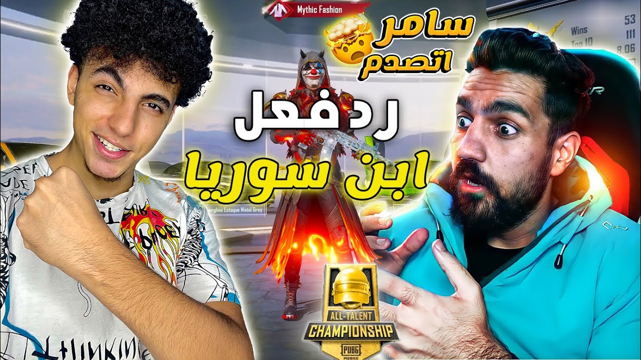 رد فعل ابن سوريا علي اقوي لاعب ايباد مصري ! شك اني هكر 😱 ببجي موبايل
