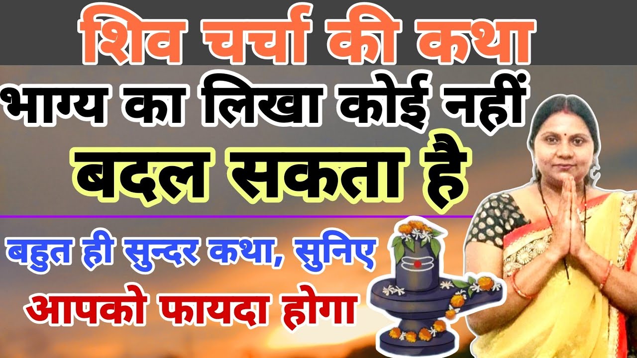 भाग्य का लिखा कोई नहीं बदल सकता है | बहुत ही सुन्दर कथा, सुनिए आपको फायदा होगा | shiv charcha katha|