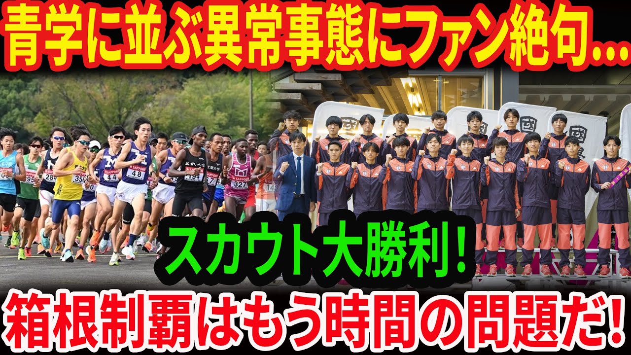 【大学駅伝】國學院大學のスカウトがヤバすぎる…！13分台3名・14分20秒切り8名の最強世代が加入【箱根駅伝】