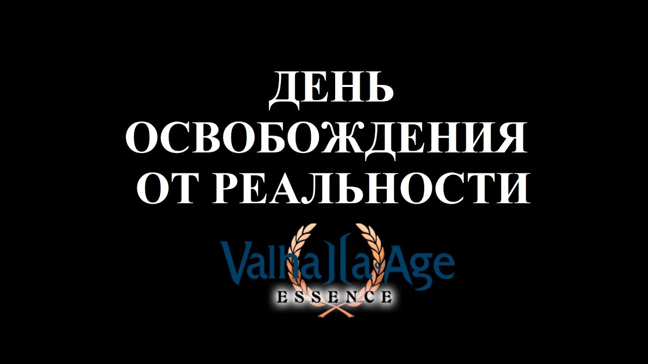 ДЕНЬ ОСВОБОЖДЕНИЯ ОТ РЕАЛЬНОСТИ \ Valhalla-Calling 25 апреля