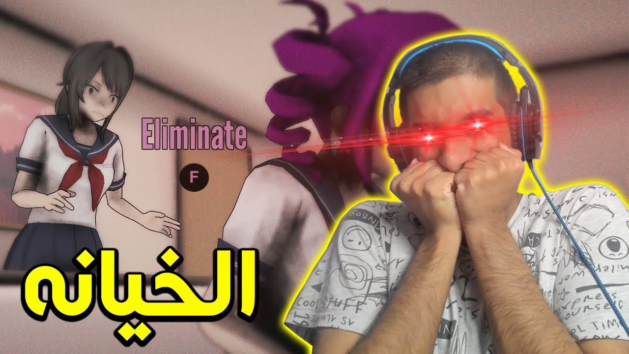 يانديري : الخيانه الكبرى!! | Yandere simulator