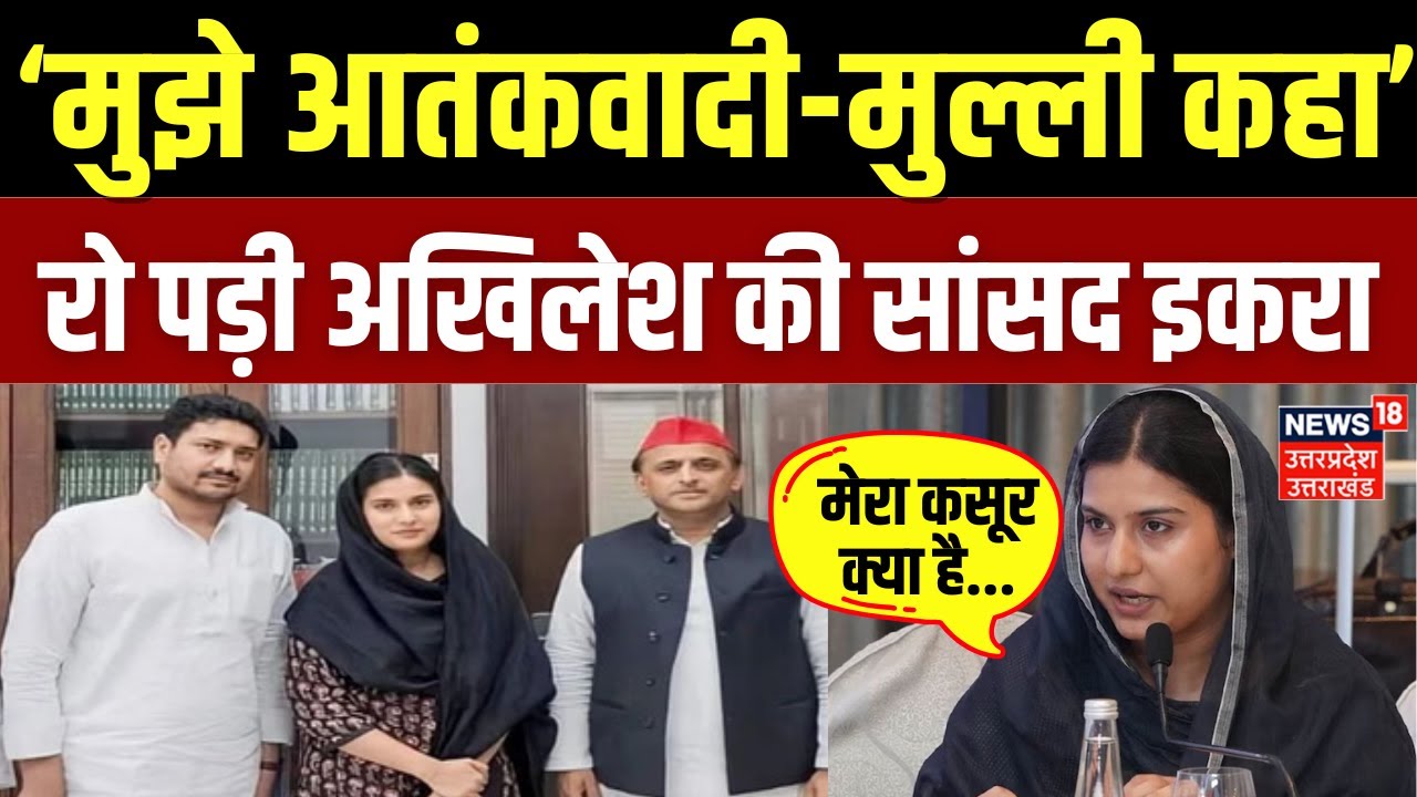 Iqra Hasan Viral Video: कैराना सांसद इकरा हसन का ये  Video हो रहा  Viral | Saharanpur | N18V