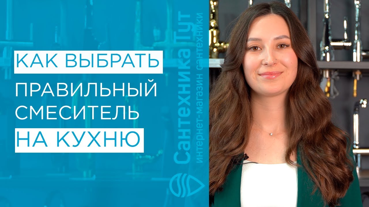 Как выбрать смеситель на кухню