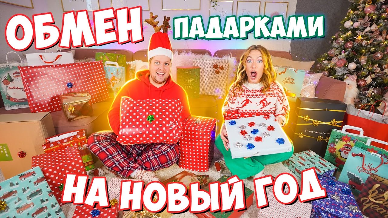 МЕНЯЕМСЯ ПОДАРКАМИ на НОВЫЙ ГОД 💝 Распаковка подарков на НОВЫЙ ГОД 2022 🎄челлендж