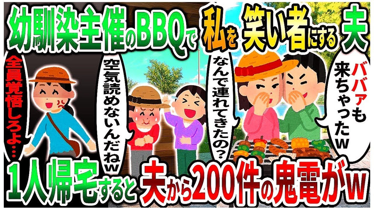 【2ch修羅場スレ】幼馴染主催のBBQで私を笑い者にする夫→1人帰宅すると夫から200件の鬼電がw【2chスカッと】【2ch修羅場】【ゆっくり解説】【2ch】