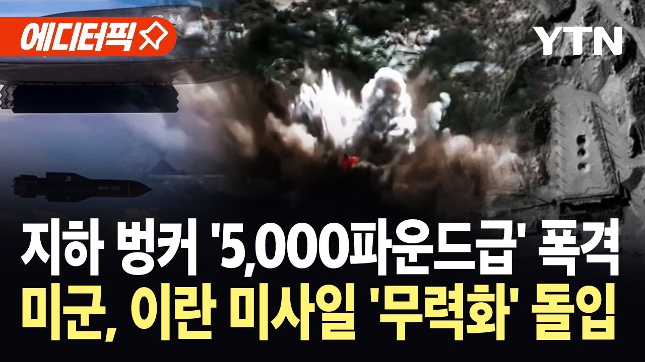 [에디터픽] '벙커버스터'에 뚫린 이란 지하 기지…미 중부사령부 