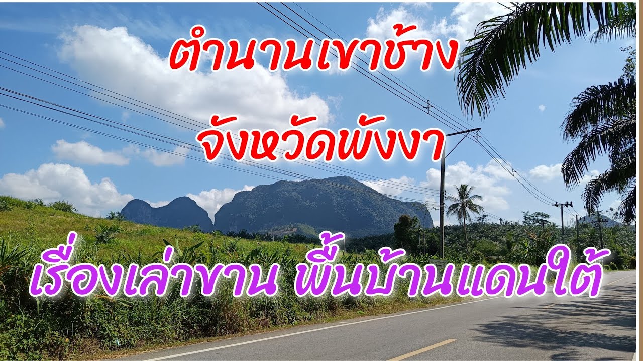 เรื่องเล่าตำนานเขาช้าง นิทานพื้นบ้านภาคใต้ ที่อิงตามสถานที่ทางธรรมชาติ ฟังเพลินๆพร้อมวิวสวยๆ