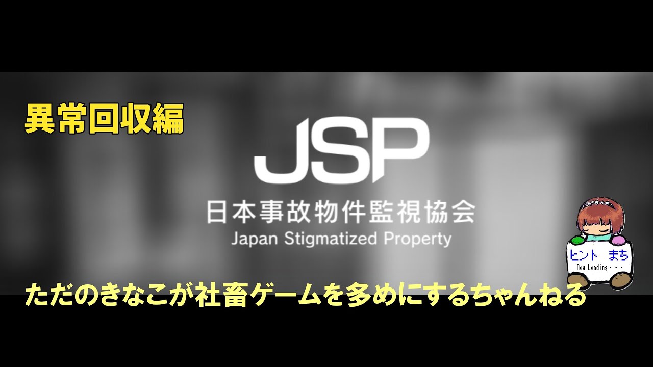 【日本事故物件監視協会/JSP】事故物件を監視するだけの簡単なお仕事です　異常回収編