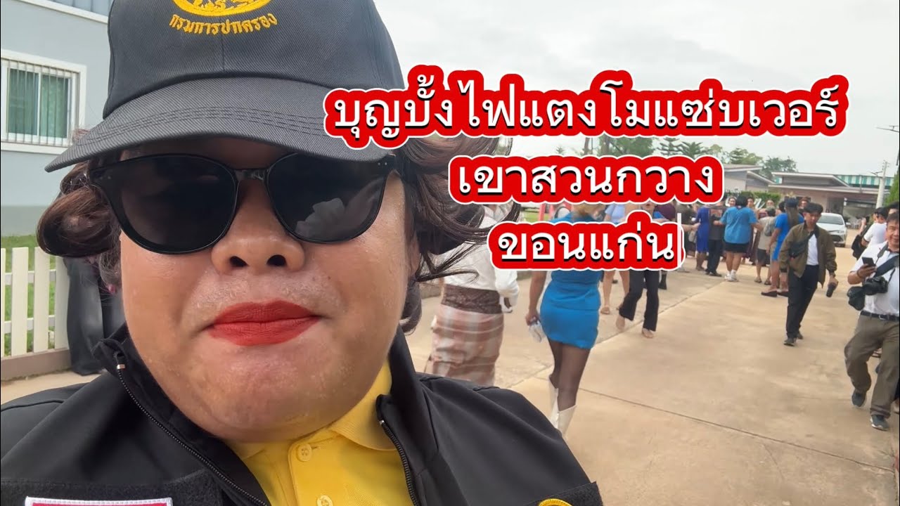 อินฟลูชื่อดังครึ่งประเทศไทยต้องมางานบุญบั้งไฟแตงโมแซ่บเวอร์?