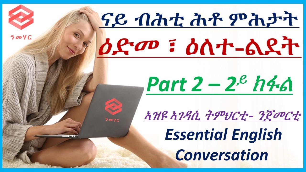 ትምህርቲ 5 : ናይ ብሕቲ ሕቶ ምሕታት-Asking Personal Information -Learn English in Tigrinya- ብትግርኛ- Nmehar- ንመሃር