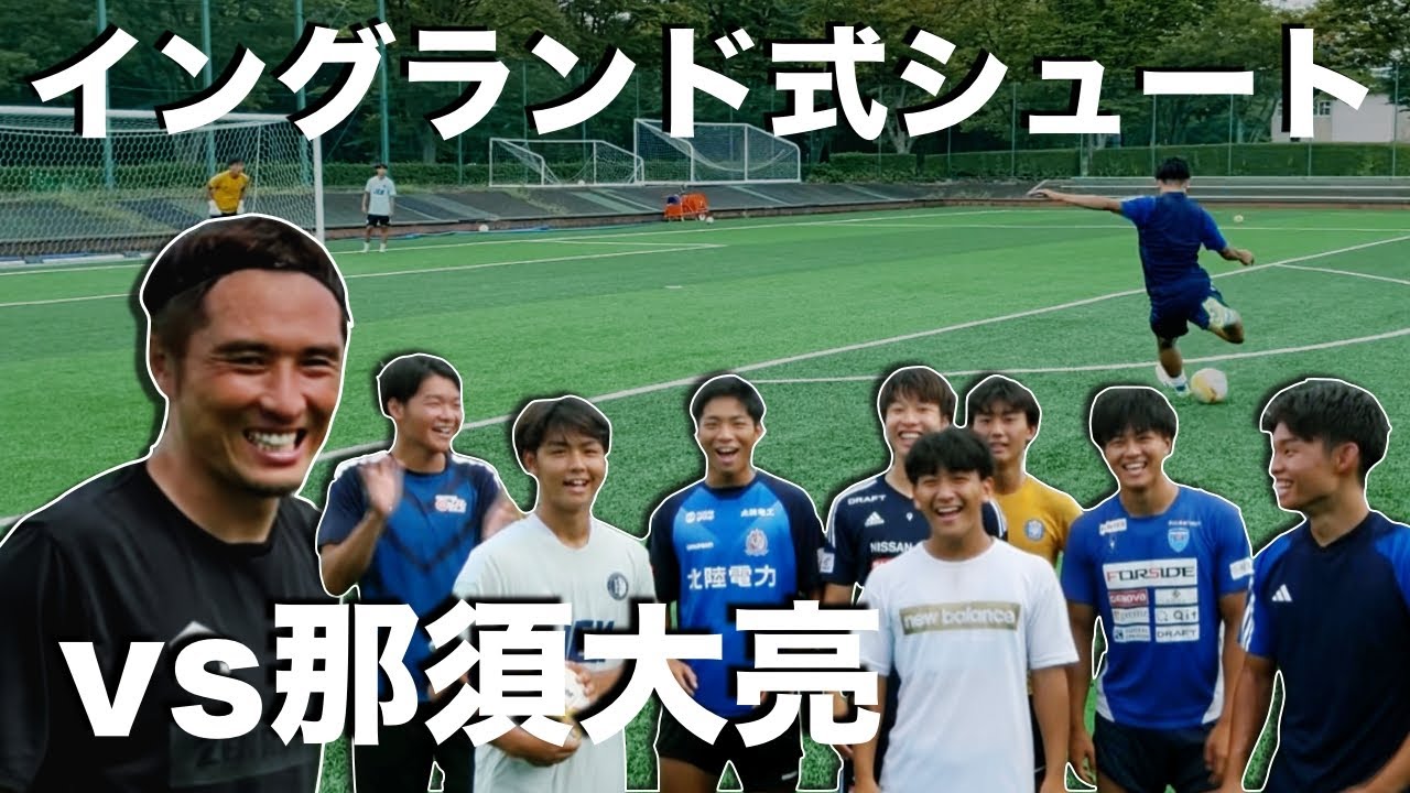 【vs那須大亮】イングランド式シュート対決やってみた！！